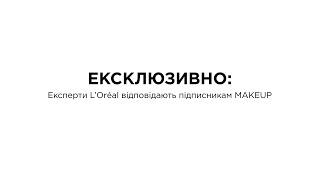 ЕКСКЛЮЗИВНО частина 4 візажист LOreal Paris відповідає на запитання підписників MAKEUP