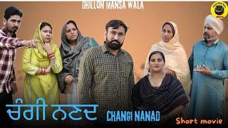 ਚੰਗੀ ਨਣਦ   CHANGI NANAD  NEW LATEST PUNJABI SHORT MOVIE 2024  DHIllON MANSA WALA  AMAN DHILLON