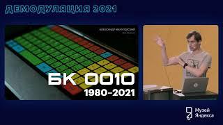 БК 0010 1980–2021  Демодуляция 2021