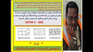 مسامية الخرسانة المتصلدة ASTM-C 642  2 - الكود اسفل الفيديو للتحميل