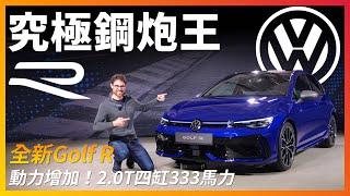 體驗全新小改款Golf R：2.0T的鋼炮王中王