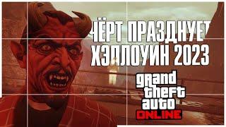 Реально Лучший Хэллоуин в GTA Online?