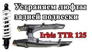 Ремонт маятника доработка амортизатора на Ирбис ТТР 125. Irbis TTR 125 Suspension Adjustments.