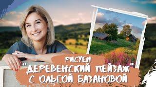 Вебинар от Ольги Базановой - Деревенский пейзаж. Пишем маслом