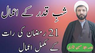 21 Ramzan ki Rat k AamalAllama Ijaz Hussain Shakri