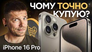 Навіщо я купую iPhone 16 Pro Max?