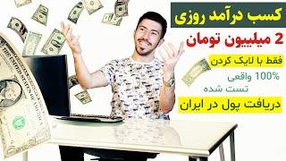 کسب درآمد اینترنتی تا روزی 2 میلییون تومان  با لایک کردن 100% واقعی