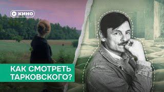 Как смотреть Тарковского?