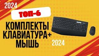 ТОП—6. ️Лучшие комплекты клавиатура-мышь. Рейтинг 2024. Какой лучше выбрать по цене-качеству?