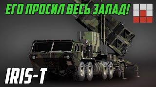 IRIS-T - ГОТОВЫЙ ОТВЕТ ЗАПАДА на Панцирь-С1 в War Thunder