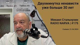 Двухминутка ненависти уже больше 30 лет  Radio Narva  175