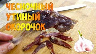 Вяленое утиное мясо в домашних условиях хамон из утиного окорочка.