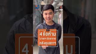 4 ข้อห้าม นายกฯ รักษาการ หลังยุบสภาฯ  ข่าวเล่าเรื่อง