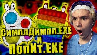 Кто круче Симпл Димпл.EXE или Поп Ит.EXE ????