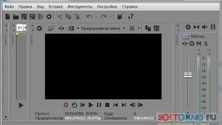 Sony Vegas Pro 14 - Русская версия