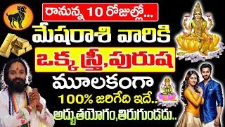 రానున్న 10 రోజుల్లో మేష రాశి వారికి ఒక స్త్రీ పురుషుడు మూలంగా జరిగేది ఇదే Mesha rashi 2024 Telugu