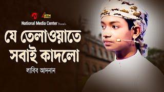 যে তেলাওয়াতে সবাই কাদলো  লাবিব আদনান  Reality Show  ATN Bangla  National Media Center