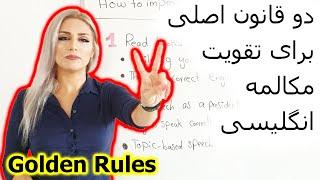 دو قانون اصلی تقویت اسپیکینگ و مکالمه انگلیسی  چگونه اسپیکینگ و مکالمه انگلیسی خود را بهتر کنیم