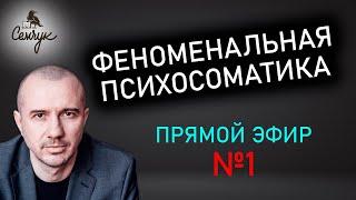 Прямой эфир №1 по Феноменальной психосоматике с Григорием Семчуком щитовидная железа эндометриоз