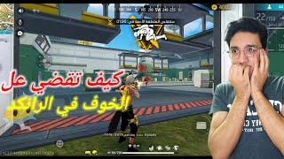 فري فاير  كيف تقضي على خوفك في الرانكد 🫣 Free Fire