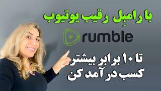 Rumble با رقیب یوتیوب تا 10 برابر بیشتر کسب درآمد کن