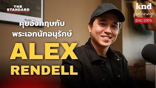 คุยอังกฤษกับ Alex Rendell พระเอกนักอนุรักษ์  คำนี้ดี EP.1196 Feat. Alex Rendell