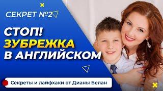 КАК ребенку ЗАПОМИНАТЬ СЛОВА быстро и НАВСЕГДА? Английский для начинающих. 2-й секрет