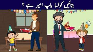 Whose Father is Rich ?  Urdu Paheli and Paheliyan With Answers  Tricky and Common Sense Riddles