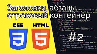 Курс HTML&CSS. HTML CSS Работа с текстом. Заголовки абзацы span 2022#2