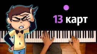 13 Карт сериал Заставка ● караоке  PIANO_KARAOKE ● ᴴᴰ + НОТЫ & MIDI