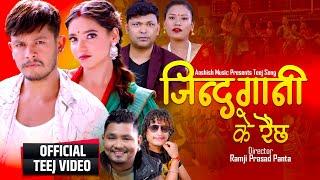 Raju Pariyar & Sita Shresthas New Teej Song 2081 Jindagani Ke Raichha Sagar Lamsal & Anusha Panta