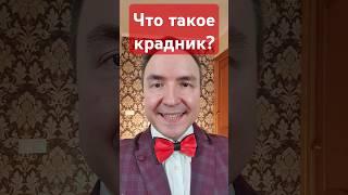 Что такое крадник? #крадник #экстрасенс #порча #эзотерика #техника #тренировка #ясновидение