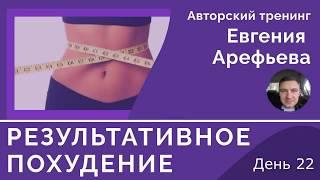 Тренинг Результативное Похудение День 22