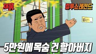 달리는 버스에 달라붙은 5만원을 줍겠다는 어르신  컬투쇼 영상툰