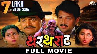 थरथराट THARTHARAT  Superhit Marathi Movie  Laxmikant Berde  Mahesh Kothare