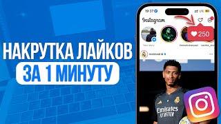 ЛУЧШИЙ СПОСОБ НАКРУТКИ ЛАЙКОВ В ИНСТАГРАМ  ЖИВЫЕ ЛАЙКИ В INSTAGRAM 2024