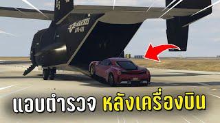 ทำงานดำแล้วขับรถเข้าไปแอบตำรวจหลังเครื่องบิน ในเกม GTA V Roleplay