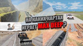 КАРТЫ MAX DEEP. На каких играет? 1 часть  Beamng Drive