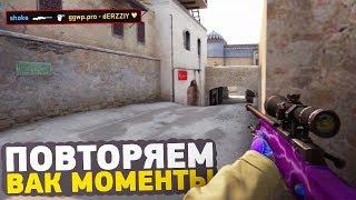 ПОВТОРЯЕМ ВАК МОМЕНТЫ ОТ ПРО ИГРОКОВ В CSGO  ЧИТЕРСКИЕ МОМЕНТЫ С ПРО СЦЕНЫ #6 ScreaMNiKo