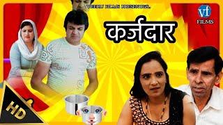 Karjdaar   कर्जदार  Manish Aggarwal & Annu Shrri  New Emotional Story