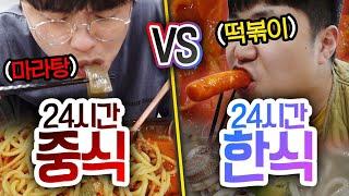 24시간동안 중식 먹기 VS 한식 먹기 한식은 계속 먹어도 맛있을까? 반전주의ㅋ