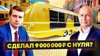 Идеальный Бизнес с Нуля это уличная еда MOBITRUCK  Рафаэль Хабиров расскажет как открыть фудтрак