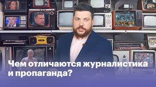 Чем отличаются журналистика и пропаганда?