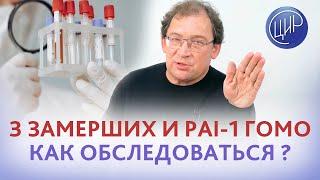 Было 3 замерших беременности на ранних сроках. Нашли PAI-1 гомозиготную. Какое нужно обследование?