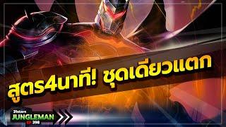 ไม่ต้องรอเลท สูตรไอเท็มเซ็ตใหม่ เข้าชุดเดียวแตกตั้งแต่ต้นเกม โกงเกิ้นนน