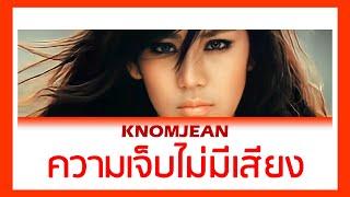 【เนื้อเพลง+ENG SUB】 ขนมจีน - ความเจ็บไม่มีเสียง Silence l #โตมากับกามิ