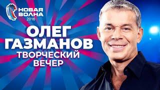 Олег Газманов - Творческий вечер  Новая волна 2016