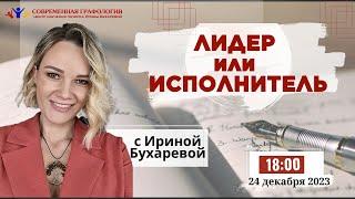 ЛИДЕР или ИСПОЛНИТЕЛЬ  эксперт-графолог Ирина Бухарева