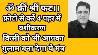 सिर्फ एक दिन में वशीकरण मंत्र सिद्ध करें किसी को भी आपका गुलाम बना देगा ये मंत्र