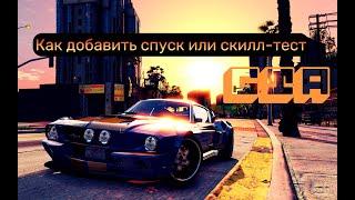 КАК ДОБАВИТЬ СПУСК ИЛИ СКИЛЛ-ТЕСТ В GTA 5 ONLINE